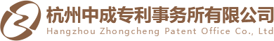 杭州中成專利事務所有限公司